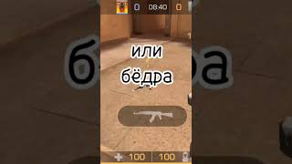 выбирай скорей #standoff2 #прикол #стандофф2 #рек #выбирай #скорей #грудь #бедра #душа #shorts