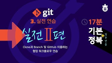 Git 기본 정복 | 실전 연습 2편