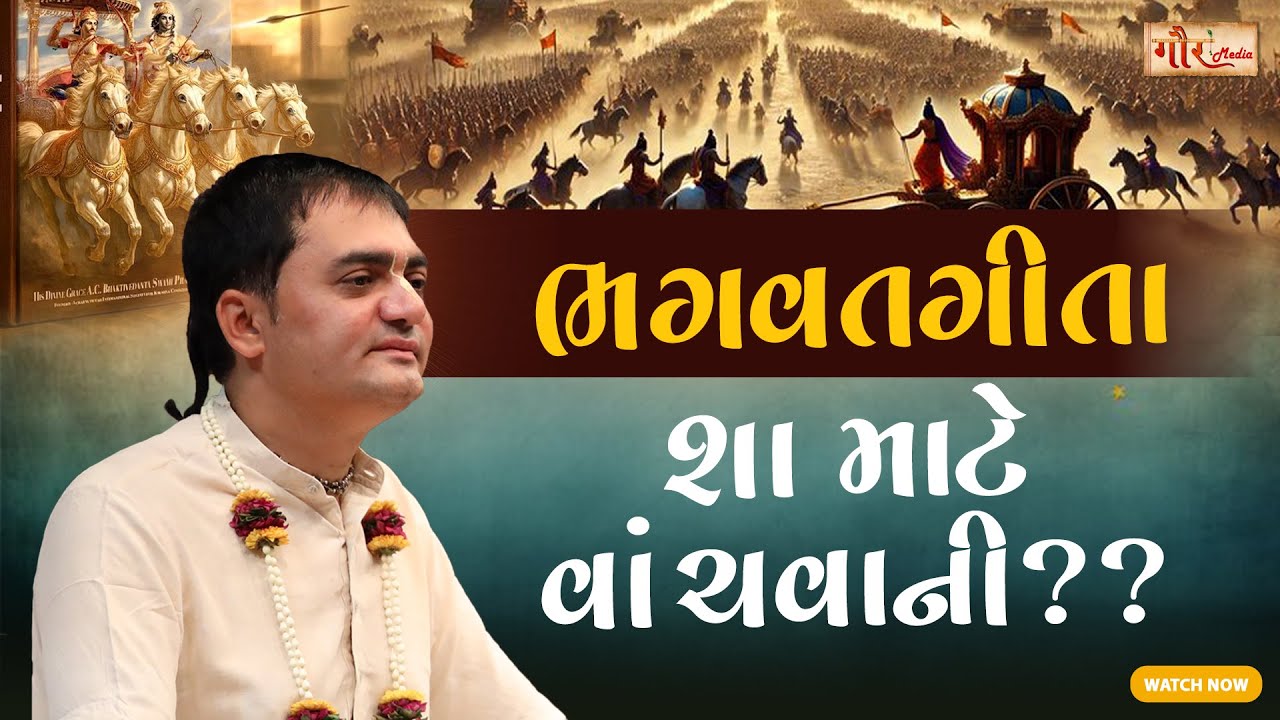 Bhagavad Gita શા માટે વાંચવાની? 📘✨ Life Changing Gyan Explained | Geeta Jayanti Special📚