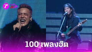 “เสือ-โป่ง” นำทีมศิลปินร่วมเวทีคอนเสิร์ต “100 เพลงฮิต”| 13 พ.ค. 67 | บันเทิงไทยรัฐ