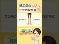 糖尿病による「足のしびれ」の特徴とは