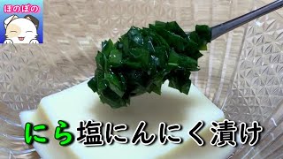 【ごはんのお供にも】にら塩にんにく漬け