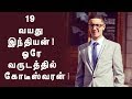 ஒரே வருடத்தில் இளம் கோடீஸ்வரர் ஆன 19 வயது இந்தியர்! எப்படி பாருங்கள்! | Tamil Mojo!