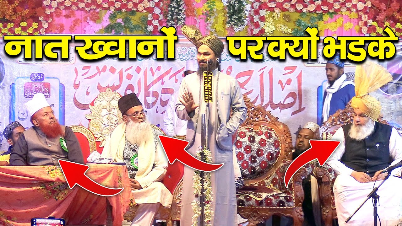 नात ख्वानो पर क्यों भड़के Mufti Gulam Jilani Azhari नात ख्वान है या गवैया Fake Naat Khwan Exposed