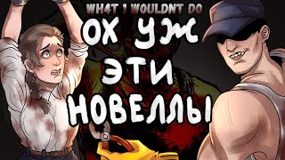 картинка: ВИЗУАЛЬНЫЕ НОВЕЛЛЫ НАШЕ СПАСЕНИЕ ? / What I Wouldn't Do