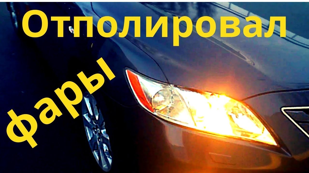 Полировка фар камри 40