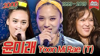 [#가수모음zip ] 팬심 가득 담은 한국 3대 여성 래퍼 윤미래 x 타샤니 x T 모음집❤️(Yoon Mirae Stage Compilation) | KBS 방송