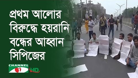 সাংবাদিক শামসুজ্জামানের মুক্তির দাবিতে মহাসড়ক অবরোধ
