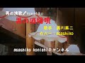 男の酒場唄/黒川英二(カバー)masahiko