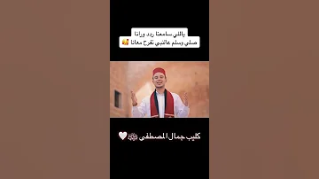 صلوا عالنبي كليب جمال المصطفى يلي سمعنا ردد ورانا صلي وسلم عنبي تفرح معنا 