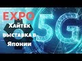 Япония 5G уже здесь  Выставка крутейших технологий в Японии 2019 AR VR Инновации в Японии