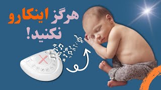 مهم‌ترین نکات استفاده از وایت نویز یا صدای سفید برای خواب راحت کودک