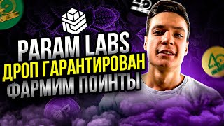 Param Labs: Забираем дроп без вложений | Фармим токены Param | Param airdrop