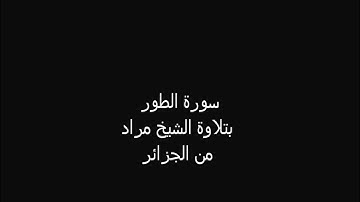 سورة الطور بتلاوة الشيخ مراد الدبياش من الجزائر