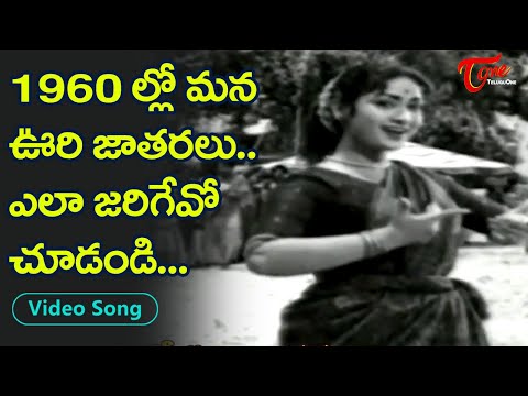 1960&rsquo;లలో మన ఊరి జాతరలు ఎలా జరిగేవో చూడండి | Full Josh Village Jatara Festival | Old Telugu Songs