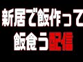 新居の初配信はハンバーグカレーでしょ！
