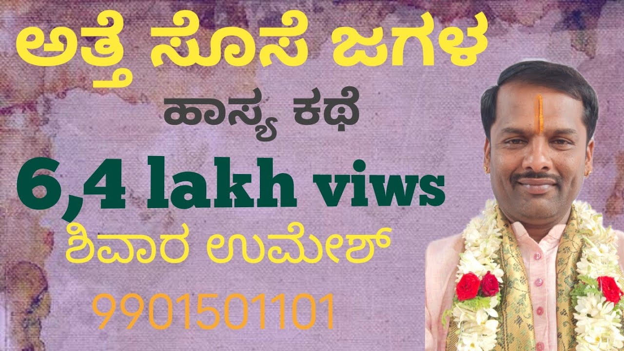 ಹಾಸ್ಯ ನೀತಿ ಕಥೆ, ಶಿವಾರ ಉಮೇಶ್ 9901501101/9844201333