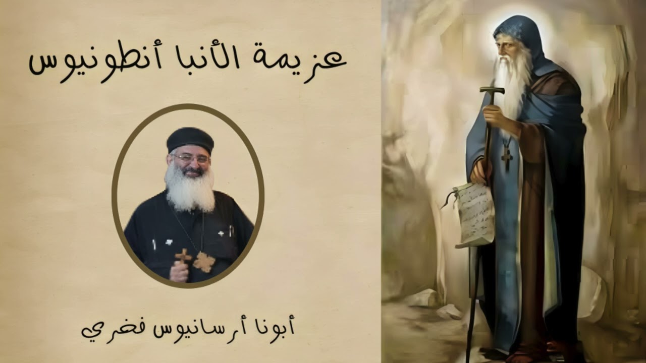 عزيمة العظيم الانبا انطونيوس - ابونا ارسانيوس فخرى 