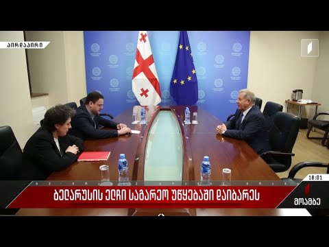 ბელარუსის ელჩი საგარეო უწყებაში დაიბარეს
