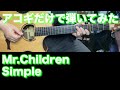 【TAB譜付】Mr.Children / Simple【アコギだけで弾いてみた】SG tab sound rec ギタリスト 鈴木悠介 すーさん ギター SMP