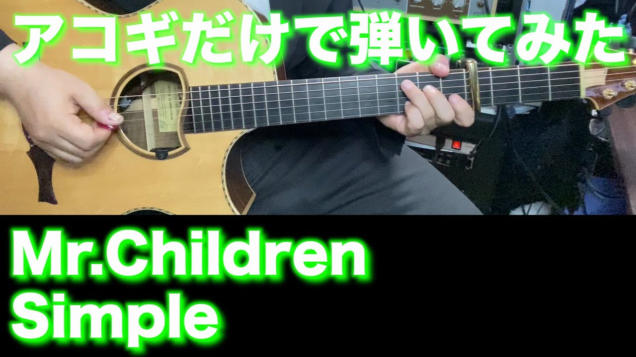 Tab譜付 Mr Children Simple アコギだけで弾いてみた Sg Tab Sound Rec ギタリスト 鈴木悠介 すーさん ギター Smp Youtube