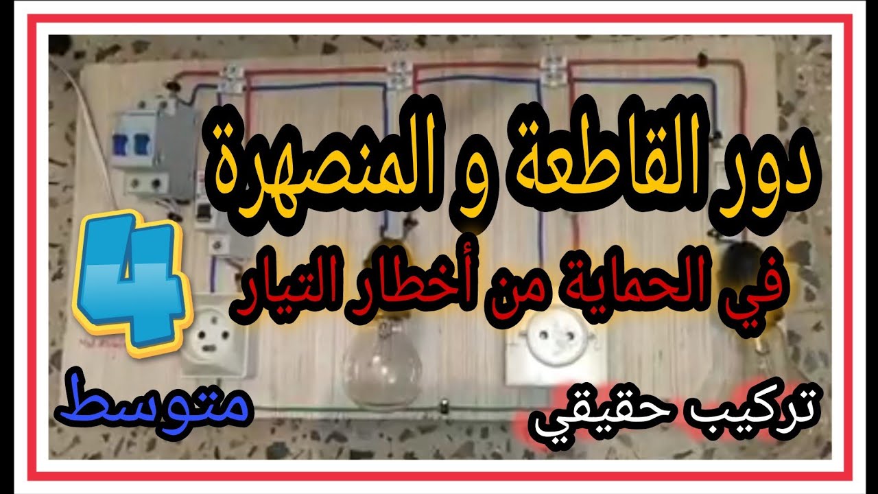 الامن الكهربائي للسنة الرابعة متوسط (دور القاطعة و المنصهرة) | الاستاذ عدان محمد عبد الوهاب