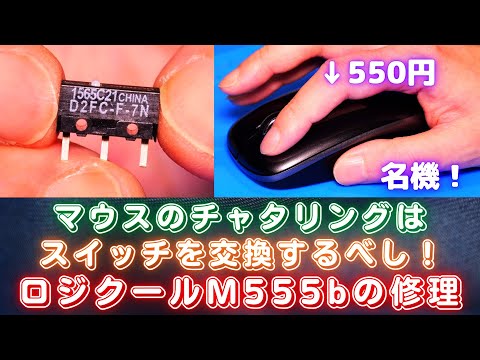 チャタリングを直したい！ロジクールマウス M555bのスイッチ交換！【ジャンク修理】