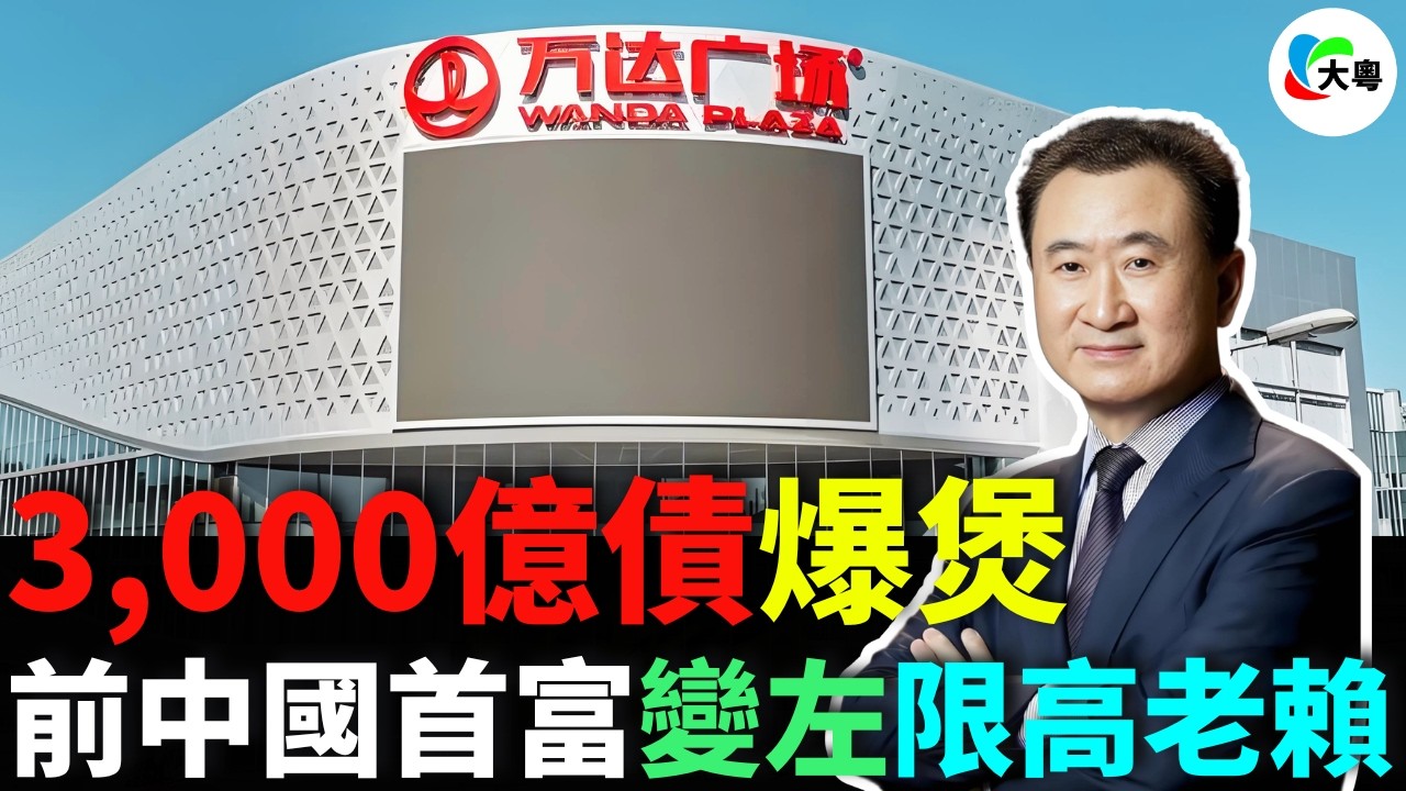 慘！王健林撲街！？欠1.86億被連環追數，萬達帝國冧檔！限高令殺到！賣左85個廣場都填唔掂個無底深潭！曾口出狂言「打到迪士尼冇啖好食」！今鋪真系玩完？
