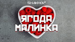 SHAKHOV - Ягода малинка [Mood Video With Lirycs]