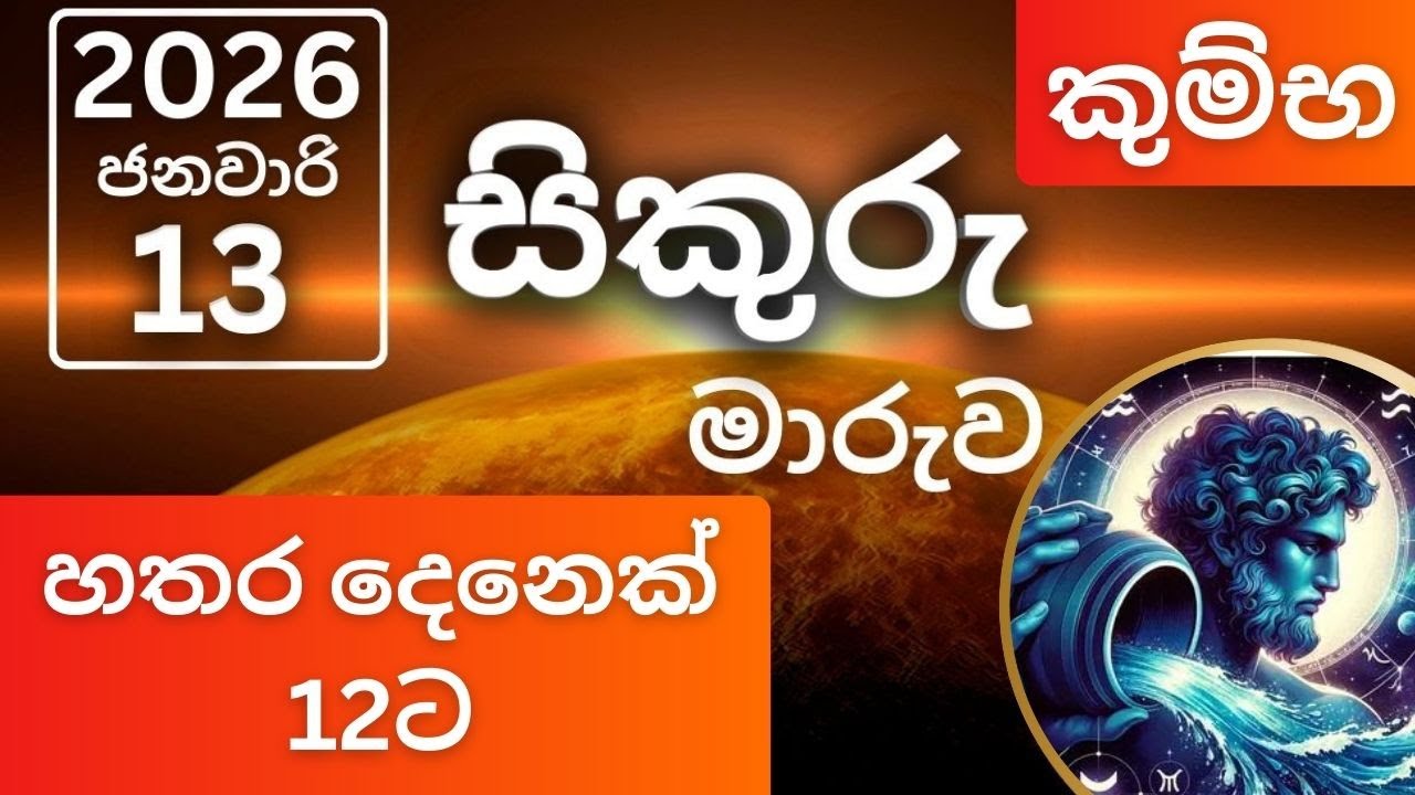 සිකුරු මාරුව 2026 ජනවාරි 13 කුම්භ ලග්නයට, Sikuru maruva 2026 Janawari 13 Kumbha lagnayata