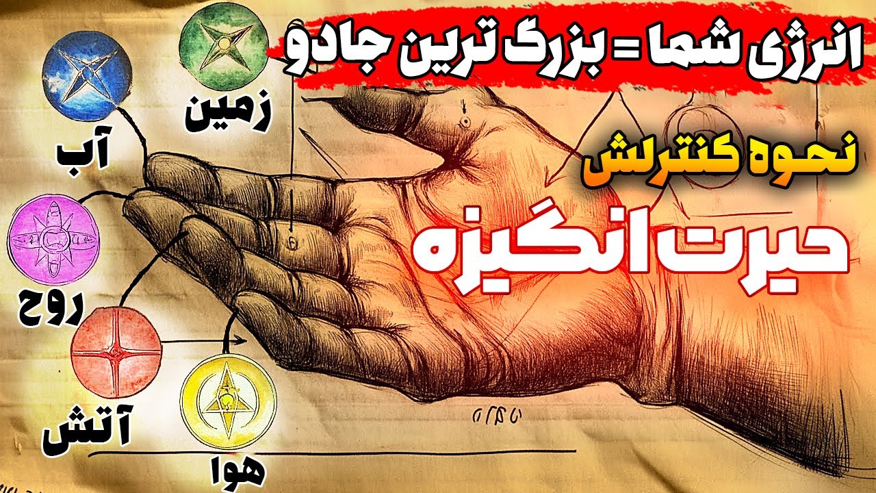 نیروی نامرئی و مخفی شما که از آن استفاده نمی کنید| بزرگ ترین جادوی قرن❗️