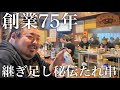 【大塚】創業75年目の焼きとん専門店！！継ぎ足し秘伝たれと自家製辛味噌が絶品の老舗に酔う！【富久晴】