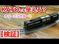 【検証】TOMIX クリーニングカーはKATOのレールでも使えるの？【ユート放送局】