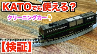 【検証】TOMIX クリーニングカーはKATOのレールでも使えるの？【ユート放送局】