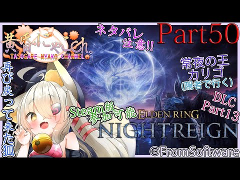 ＃２２０２【ELDEN RING (NIGHTREIGN)】灰塗れの狐(Part50 / DLC Part13)【バ美狐Vtuber】