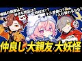【ローソンコラボ】仲良しすぎるなるせ・ありさか・だるまいずごっど大妖怪の3人組【なるせ ありさか だるまいずごっど 大妖怪総集編】