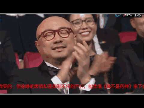 徐峥力压邓超段奕宏拿金马影帝，笑到合不拢嘴的他发言太感人