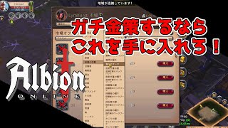 アルビオンオンライン　ギャザ ガチ金策の下準備　AlbionOnline