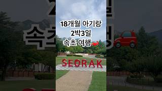 짱짱이엄마생일기념 속초여행🚘#속초 #여행 #daily #아기 #먹방 #baby #kpop #cute #funny #강원도 #리조트 #브이로그 #유튜버 #shorts #song