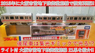 後尾車は集光ギミック！プラレール ライト付 大阪市営地下鉄御堂筋線 21系（限定再販版）を開封・紹介・走行！！