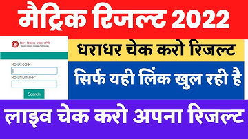 Matric Result 2022 New Link | Bihar Board 10th Result 2022 Kaise dekhe | Matric 2022 Result