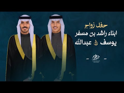 شيلة هل الحرشا مهداه الى ابناء راشد بن مسفر كلمات ناصر بن يحيى اداء حاتم الشاطري 