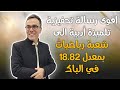 اقوى رسالة تحفيزية تلميذة ادبية الى شعبة رياضيات بمعدل 18 82 في الباك الى الذكاء الاصطناعي 