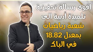 اقوى رسالة تحفيزية تلميذة ادبية الى شعبة رياضيات بمعدل 18.82 في الباك الى الذكاء الاصطناعي ❤