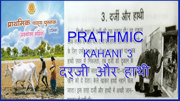 PRATHMIC KAHANI 3 | PRATHMIC कहानी  दर्जी और हाथी | PRATHMIC PATYA PUSTHAK @wincadd