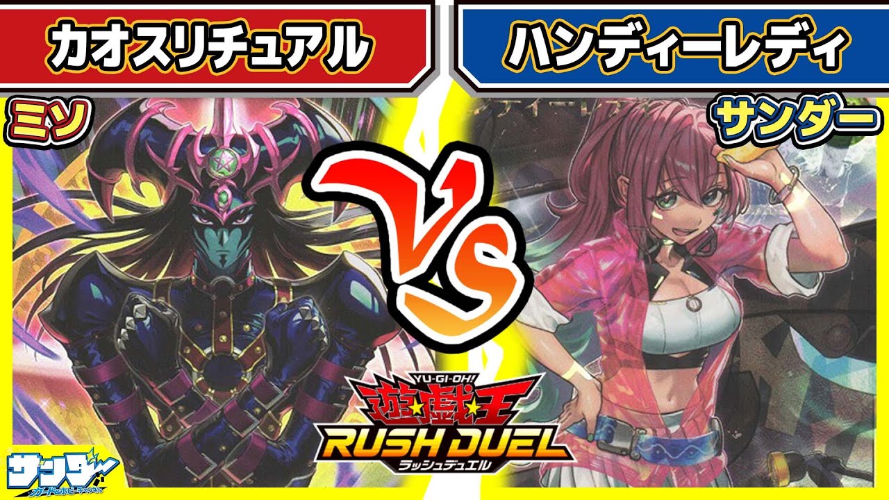 【#遊戯王】大会レベルの強さ！！「カオスリチュアル」vs「ハンディーレディ」【#対戦】【#ラッシュデュエル】