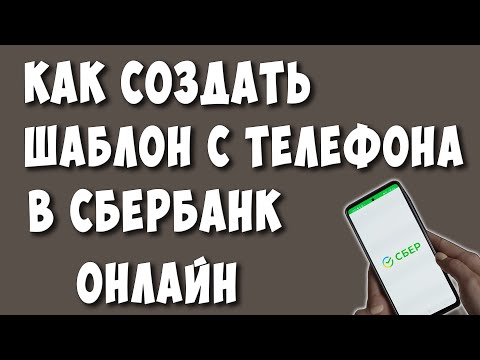 Как Создать Шаблон в Сбербанк Онлайн на Телефоне / Как Сделать Шаблон в Сбер Онлайн