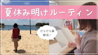 《中だるみ解消！》東大卒女子の夏休み明けルーティン7選￤2学期にスタートダッシュを切る方法🏃