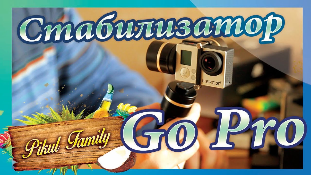 GoPro стабилизатор. Комплектация.Тест. / GoPro stabilizer