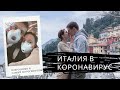 Италия в коронавирус и самый фотогеничный город озера Комо. Северная Италия